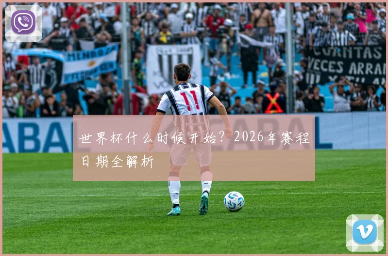 世界杯什么时候开始？2026年赛程日期全解析