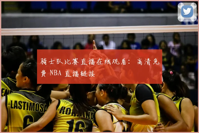 骑士队比赛直播在线观看：高清免费 NBA 直播链接