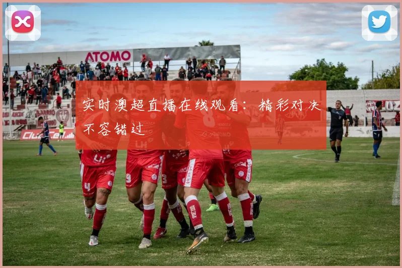 实时澳超直播在线观看：精彩对决不容错过