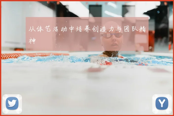 从体艺活动中培养创造力与团队精神