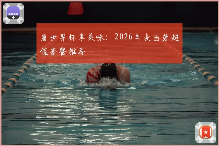 看世界杯享美味：2026年麦当劳超值套餐推荐