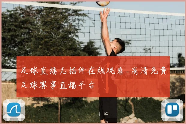 足球直播无插件在线观看_高清免费足球赛事直播平台