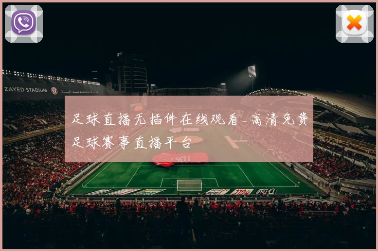 足球直播无插件在线观看_高清免费足球赛事直播平台